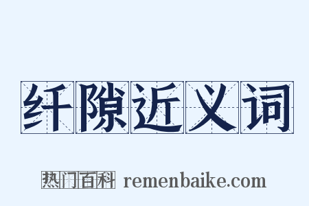 纤隙近义词是什么意思的图片